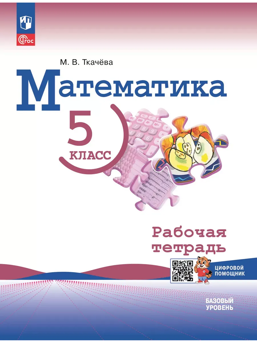Математика. 5 кл. Р/Т с цифровым дополнением (Приложение 1)