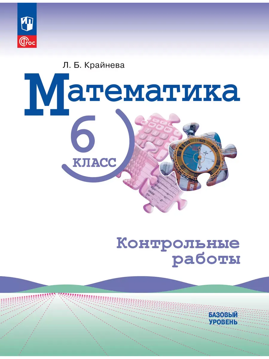 Математика. 6 кл. Контрольные работы (Приложение 1)