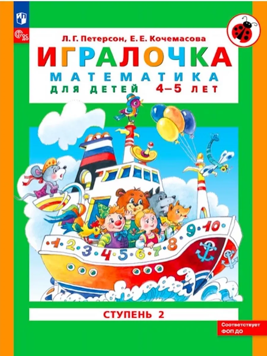 Матем. для дошк. Игралочка Ч.2 4-5 лет (Просвещение-Союз)