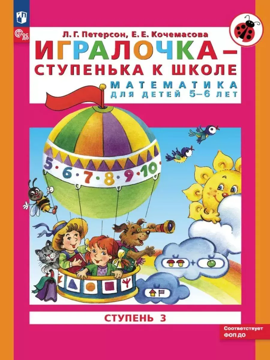 Матем. для дошк. Игралочка Ч.3 5-6 лет (Просвещение-Союз)