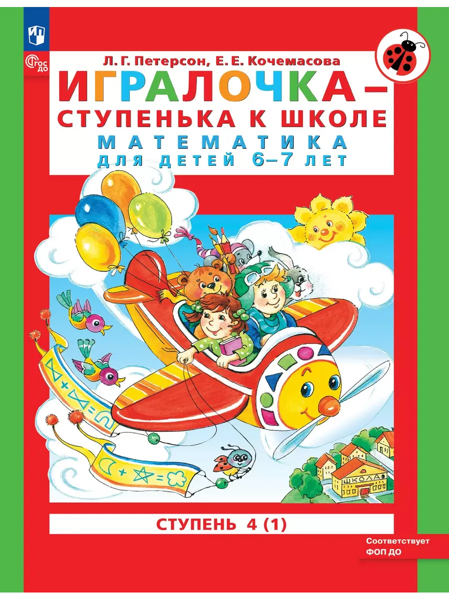 Матем. для дошк. Игралочка Ч.4 Ч1 (Просвещение-Союз)