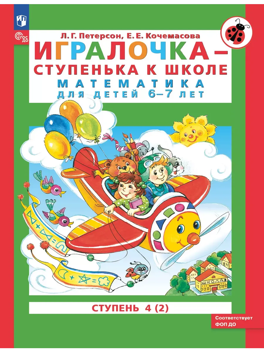 Матем. для дошк. Игралочка Ч.4 Ч2 (Просвещение-Союз)
