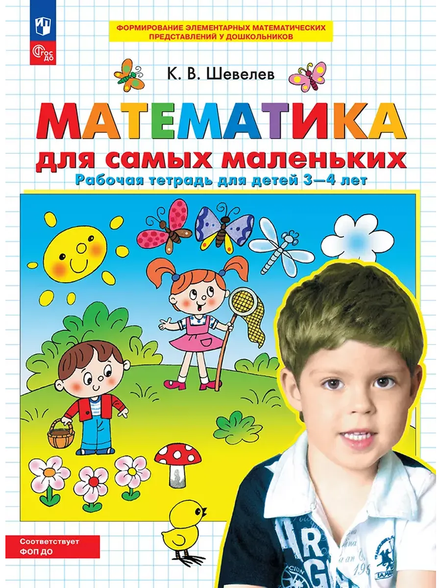 Математика для самых маленьких. Р/Т для детей 3-4 лет (Просвещение-Союз)
