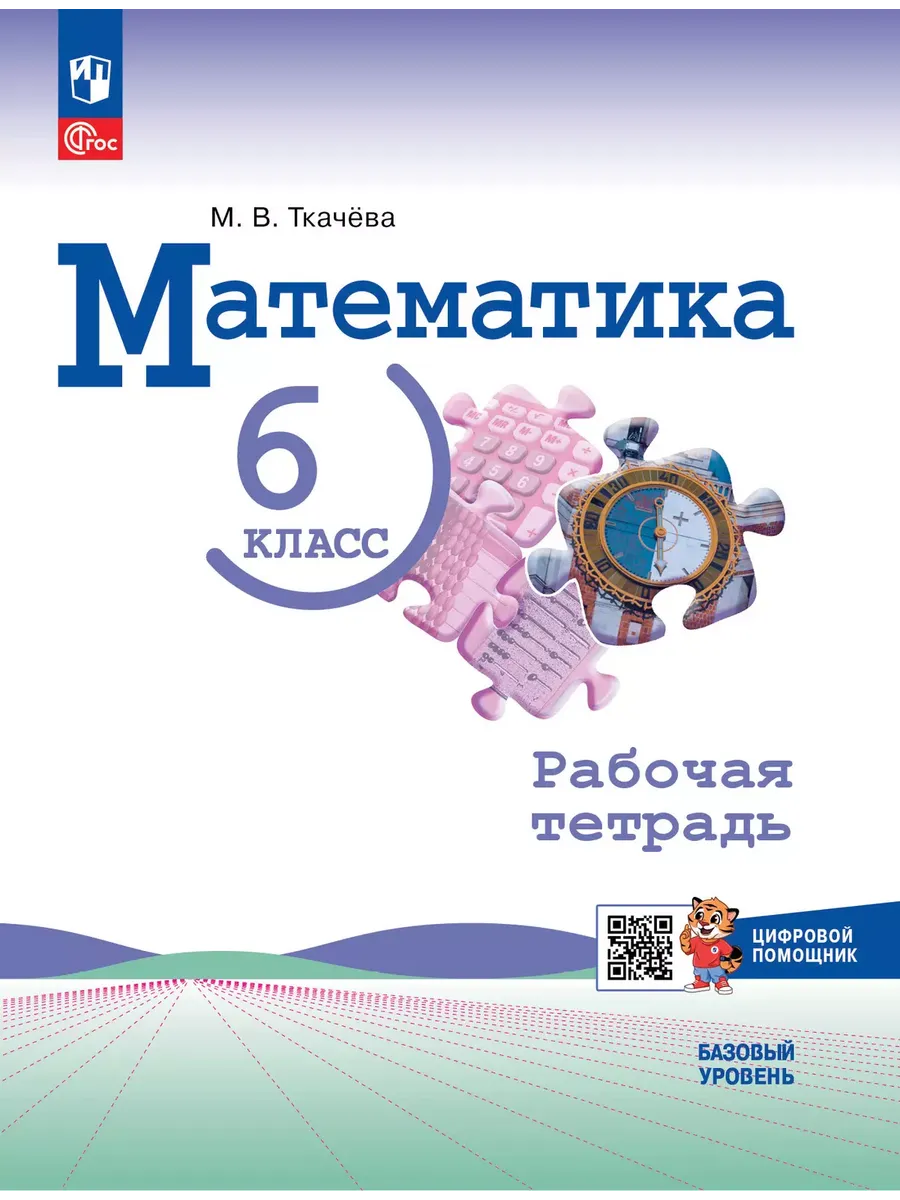 Математика. 6 кл. Р/Т /Ткачева М. В. (Просвещение) (Приложение 1)