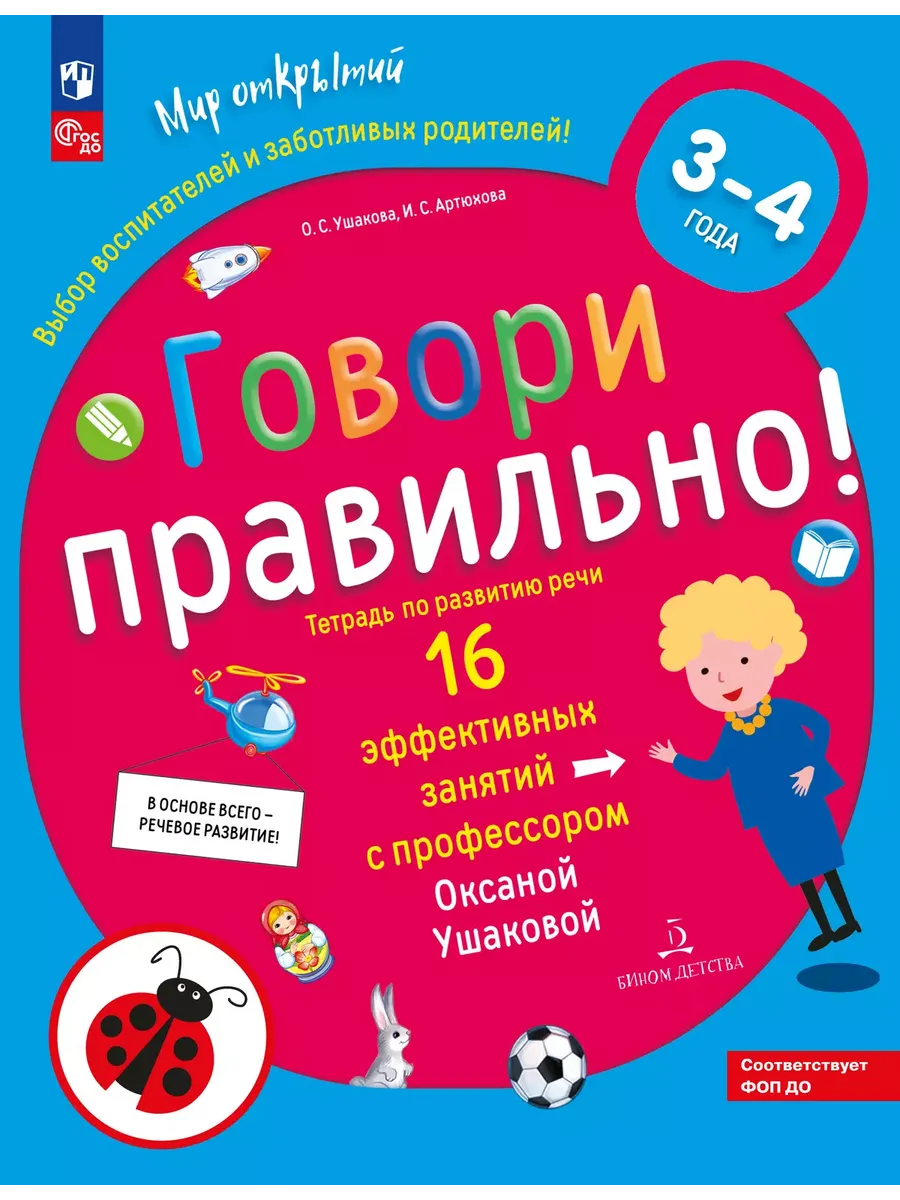 Говори правильно! Тетрадь по развитию речи для детей 3-4 лет (Просвещение-Союз)