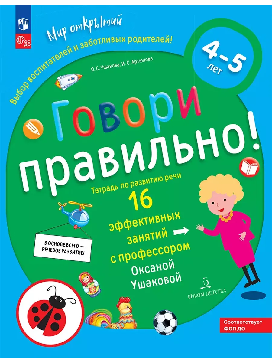 Говори правильно! Тетрадь по развитию речи для детей 4-5 лет (Просвещение-Союз)