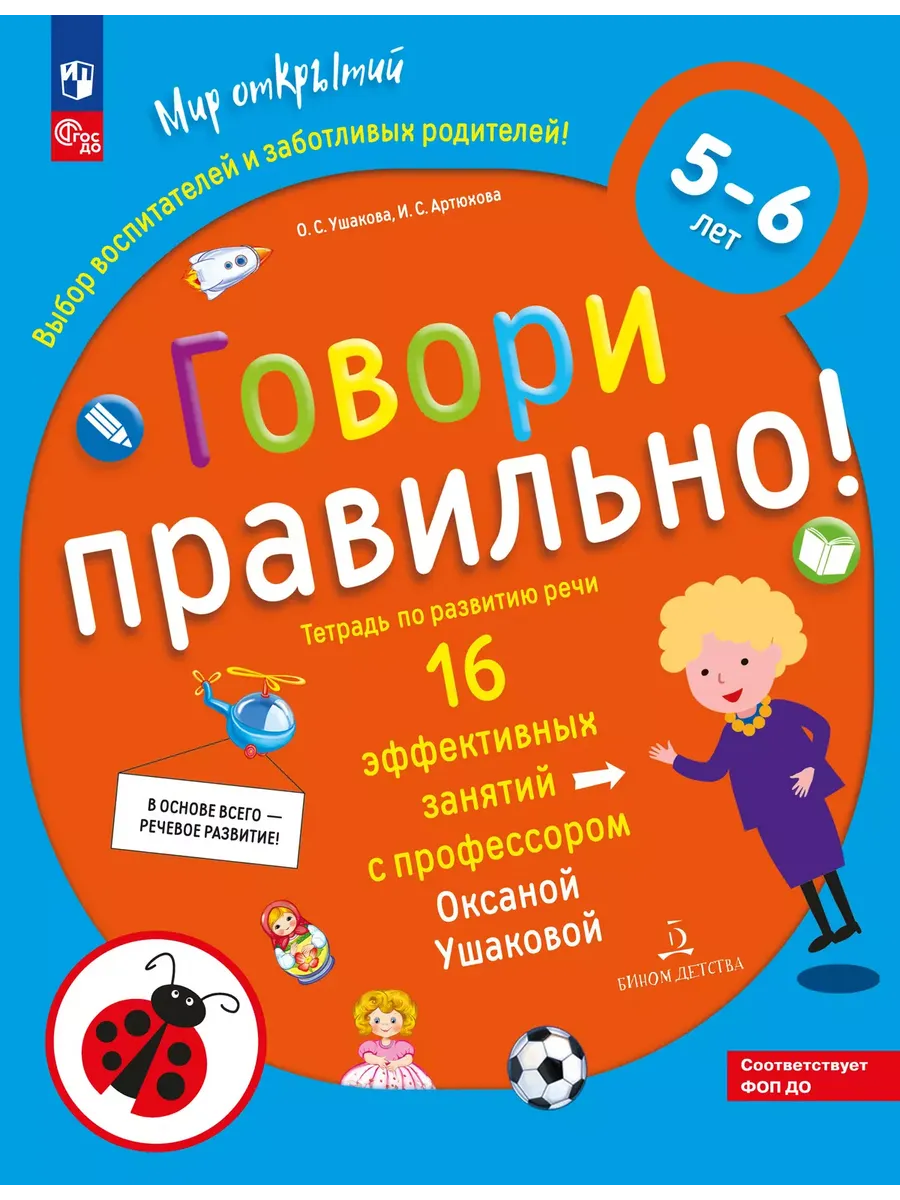 Говори правильно! Тетрадь по развитию речи для детей 5-6 лет (Просвещение-Союз)