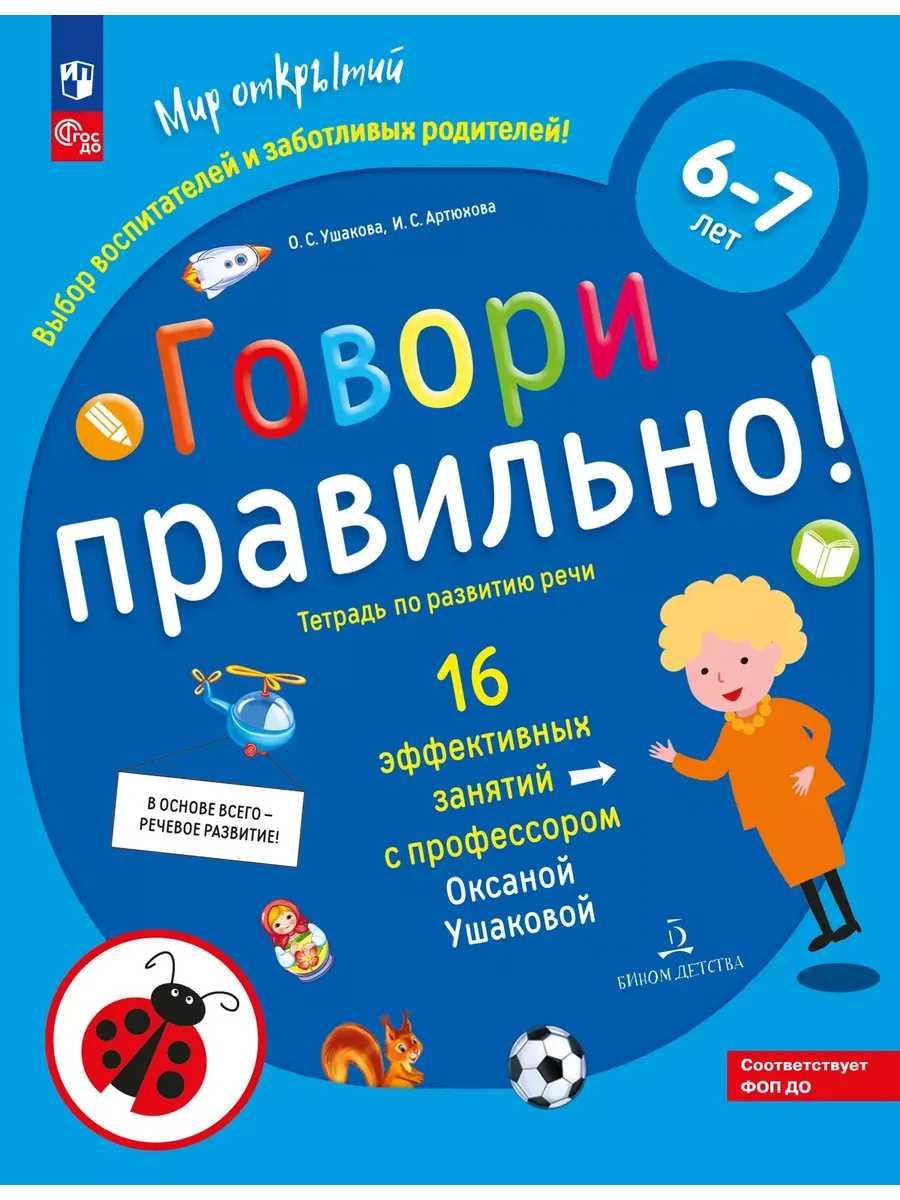 Говори правильно! Тетрадь по развитию речи для детей 6-7 лет (Просвещение-Союз)