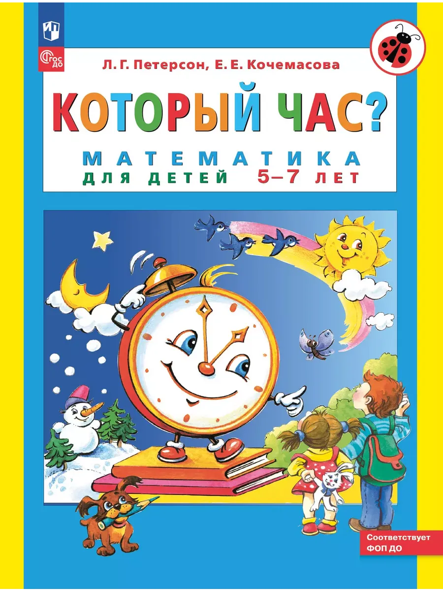 Который час? Математика для детей 5-7 лет (0+)(Просвещение-Союз)