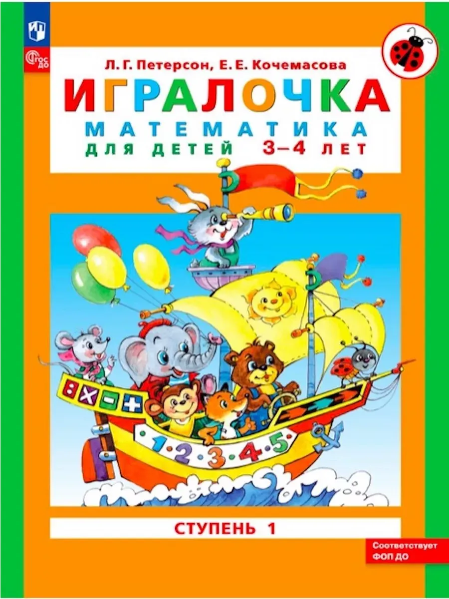 Матем. для дошк. Игралочка Ч.1 3-4 лет (Просвещение-Союз)