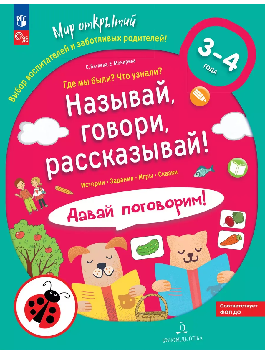 Называй, говори, рассказывай! Где мы были? Что узнали? Давай поговорим! Развитие речи (3-4 г)(Союз)