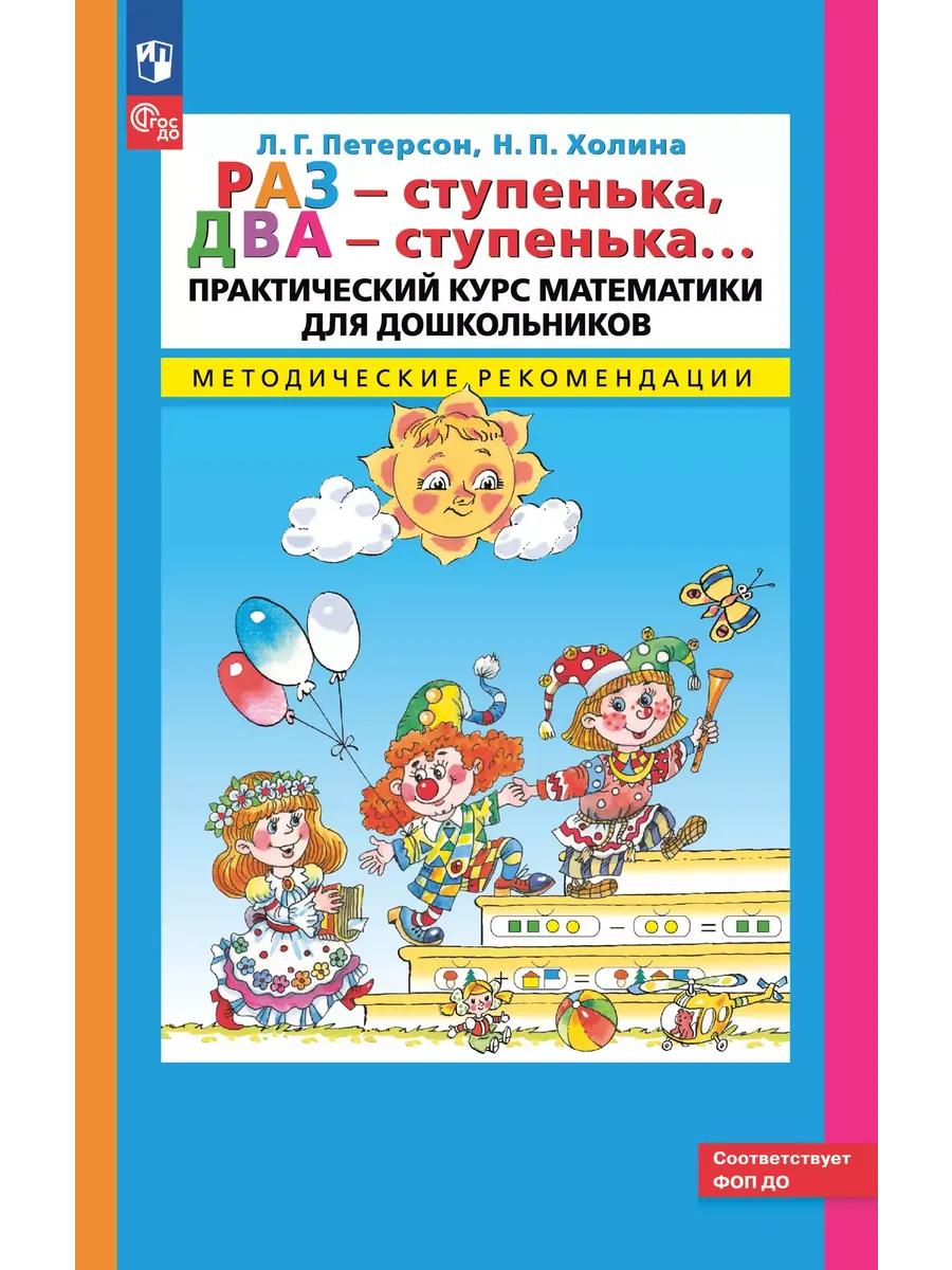 Раз-ступенька, два ступенька Практический курс математики для дошкольников. Методические рекомендаци