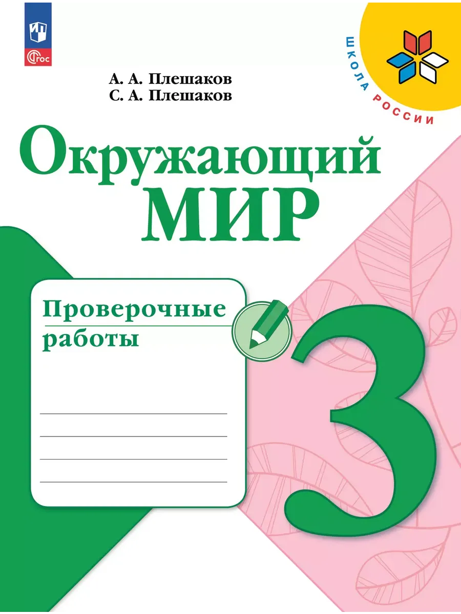 Окружающий мир. 3 кл. Проверочные работы. Школа России (Приложение 1)
