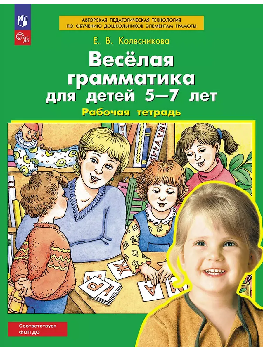 Веселая грамматика для детей 5-7 лет. Р/Т. (Просвещение-Союз)