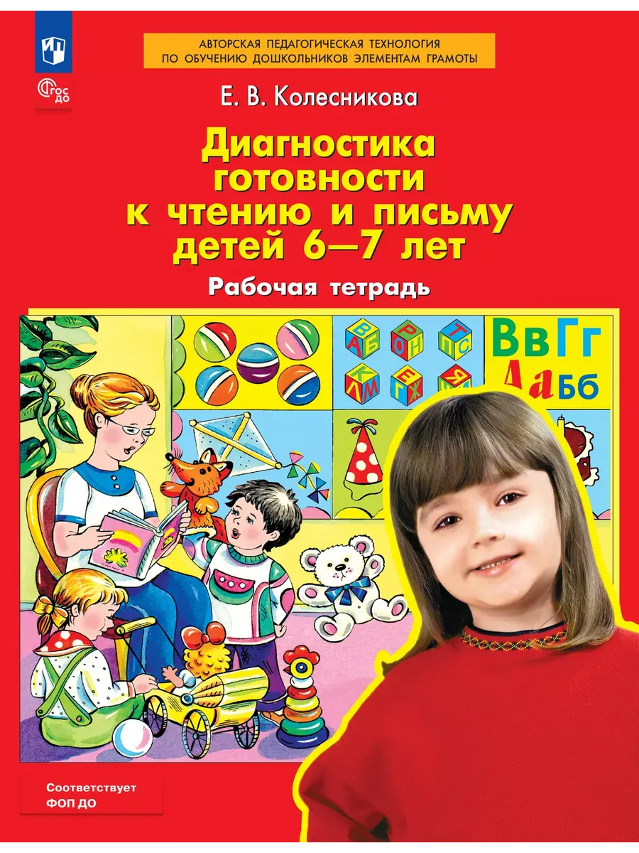 Диагностика готовности к чтению и письму детей 6-7 лет. Р/Т (Просвещение-Союз)