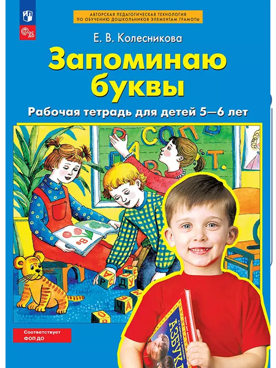 Запоминаю буквы. Р/Т. 5-6 лет (Просвещение-Союз)