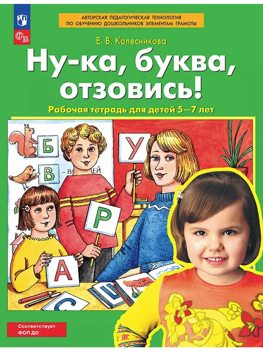 Ну-ка, буква, отзовись Р/Т для детей 5-7 лет (Просвещение-Союз)