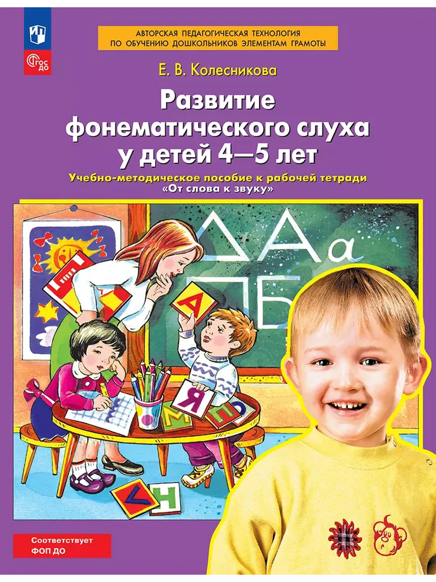 Развитие фонематического слуха у детей 4-5 лет. Учебно-методическое пособие к рабочей тетради "От сл