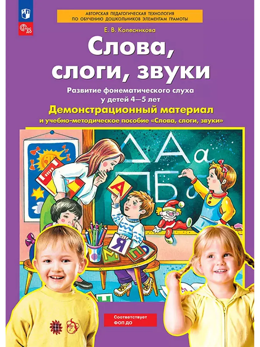 Слова, слоги, звуки Демонстрационный материал и учебно-методическое пособие к демонстрационному мате