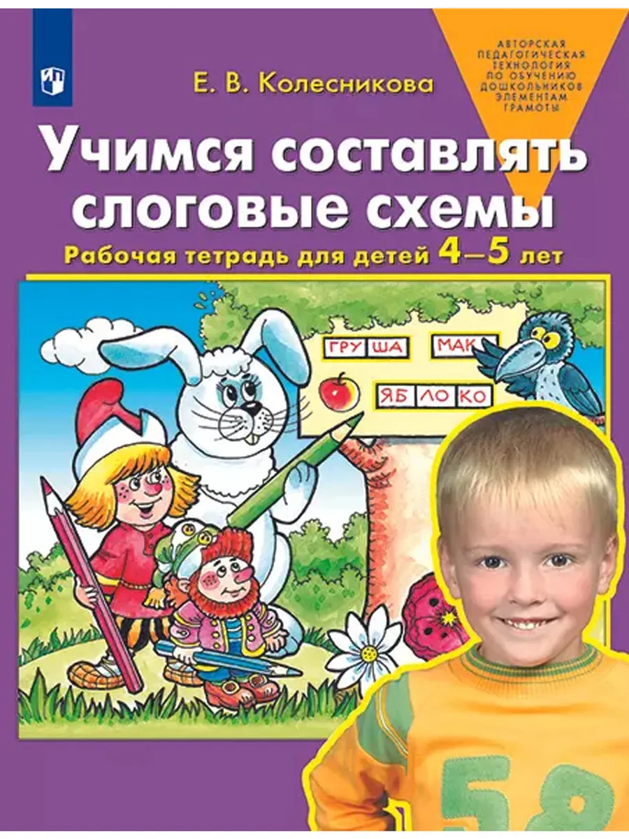 Учимся составлять слоговые схемы. Р/Т для детей 4-5 лет. (Бином).