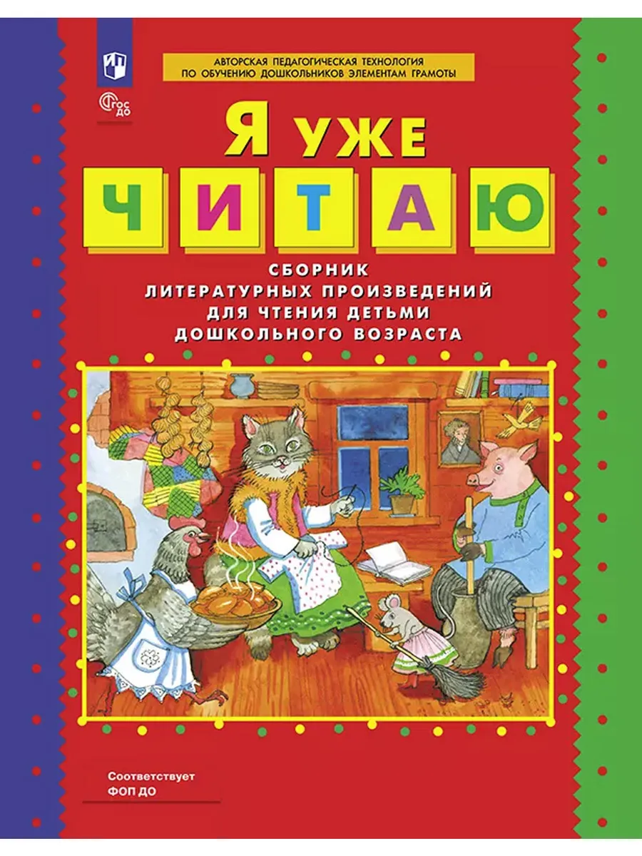 Я уже ЧИТАЮ. Сб.литер.произв. для чт. детьми дошк.возр. (Бином)