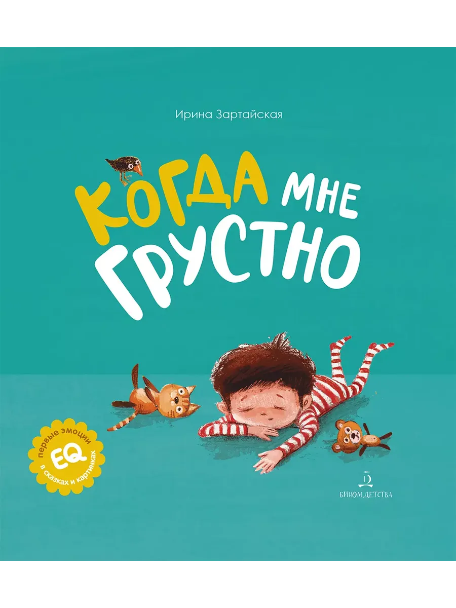 Когда мне грустно (Просвещение-Союз)
