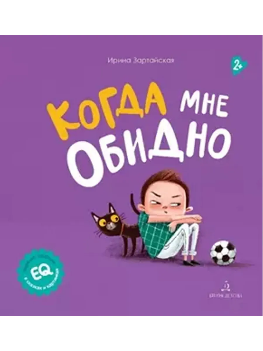 Когда мне обидно (Просвещение-Союз)