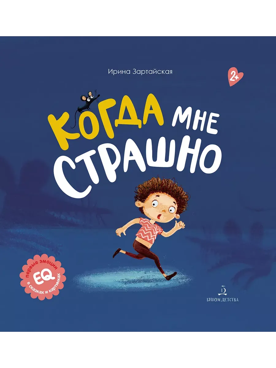 Когда мне страшно (Просвещение-Союз)