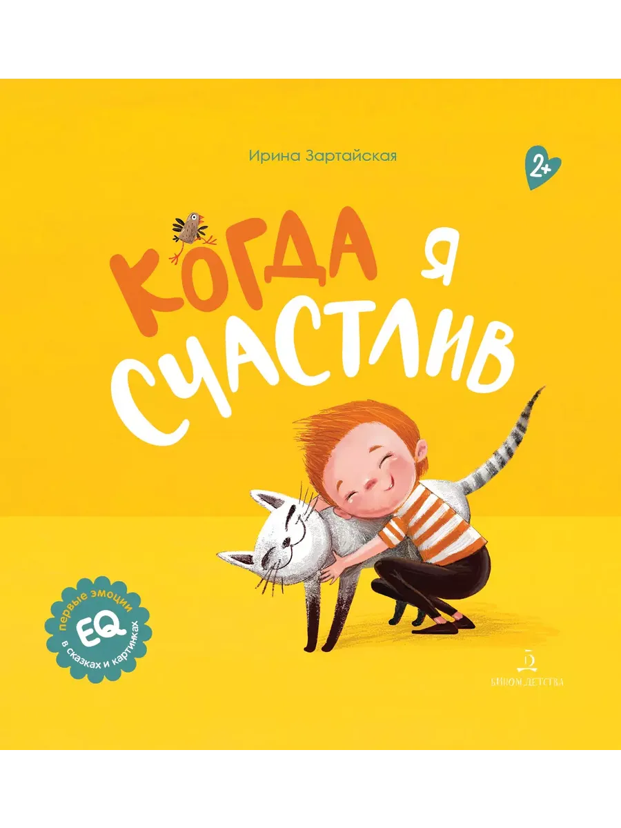 Когда я счастлив (Просвещение-Союз)