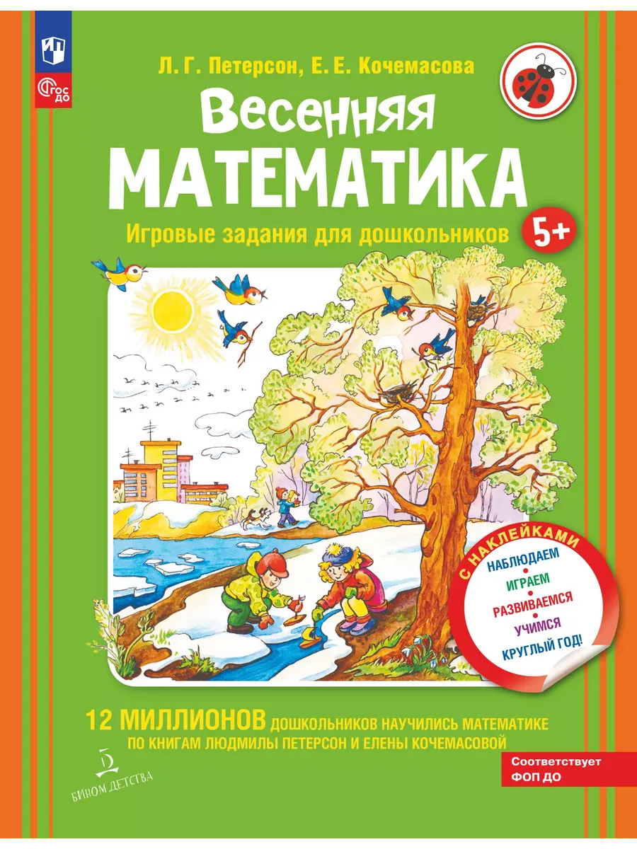 Весенняя математика. Игровые задания для дошкольников (Просвещение-Союз)