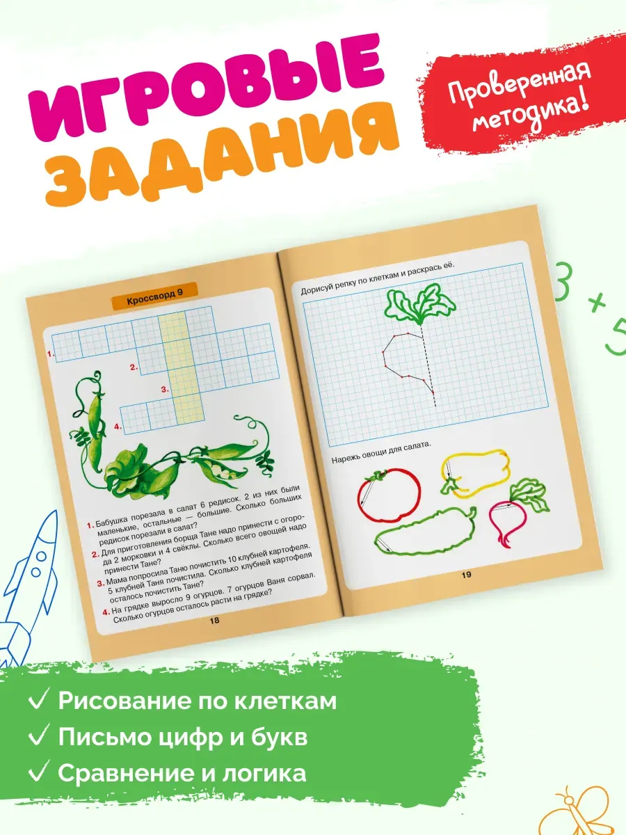 ЗАДАЧИ В КРОССВОРДАХ. Математика для детей 5-7 лет (Просвещение-Союз)