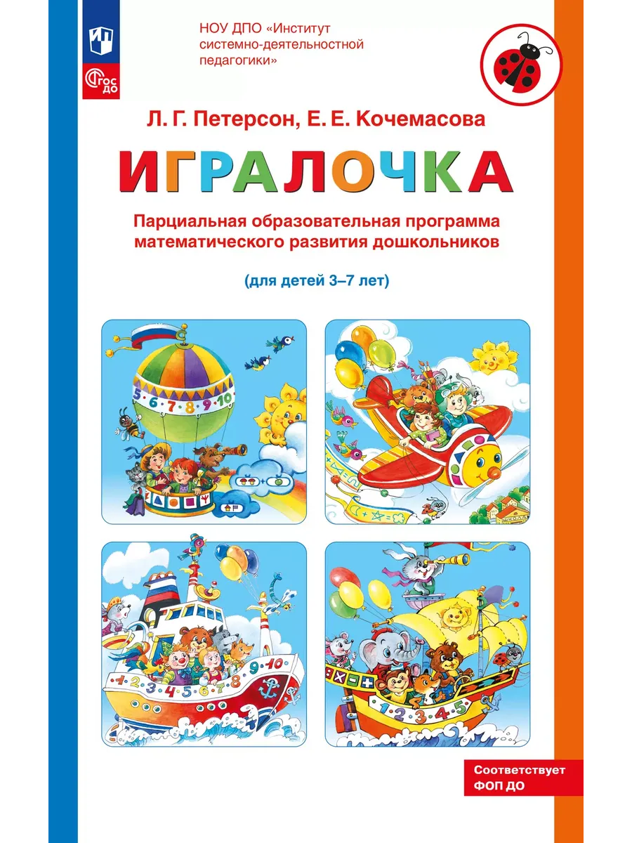 ИГРАЛОЧКА. Парциальная образов. программа математ. развития дошк. (3-7 лет) (Просвещение-Союз)