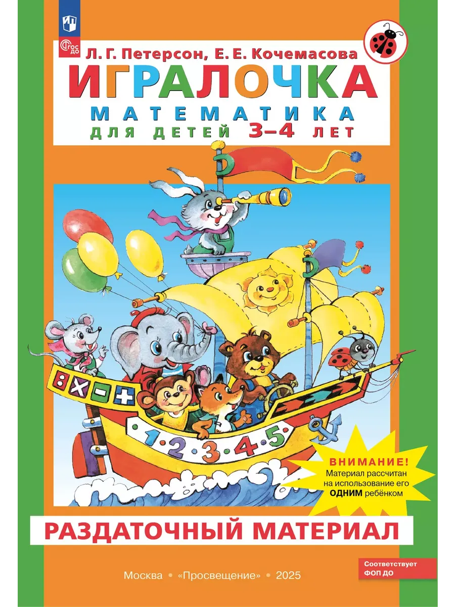 Матем. для дошк. Игралочка Ч.1 3-4 лет. Раздаточный материал (Просвещение-Союз)