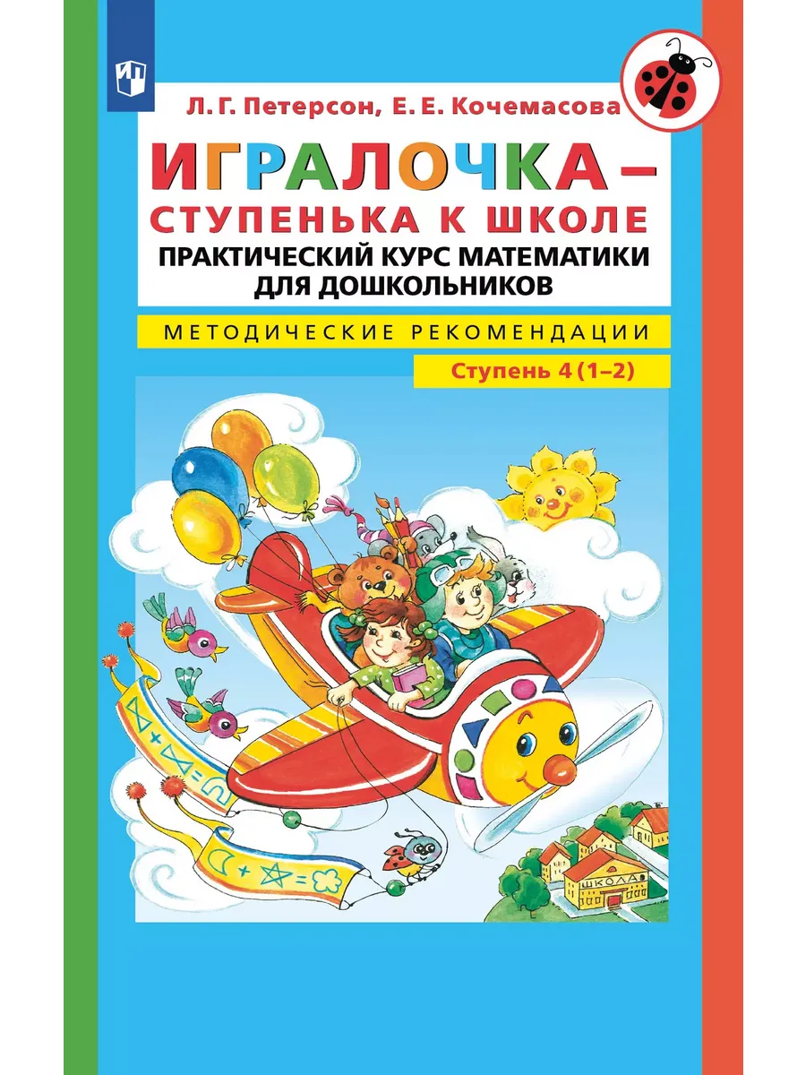 Матем. для дошк. Игралочка Ч.4 Практич. курс мат. для детей 6-7 лет. Метод. рек. (Бином)