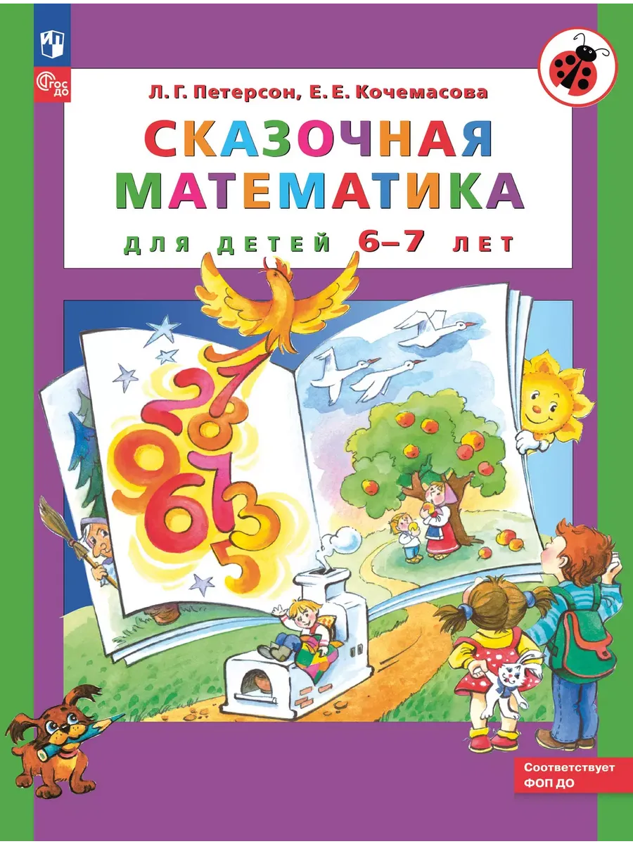 Сказочная математика для детей 6-7 лет
