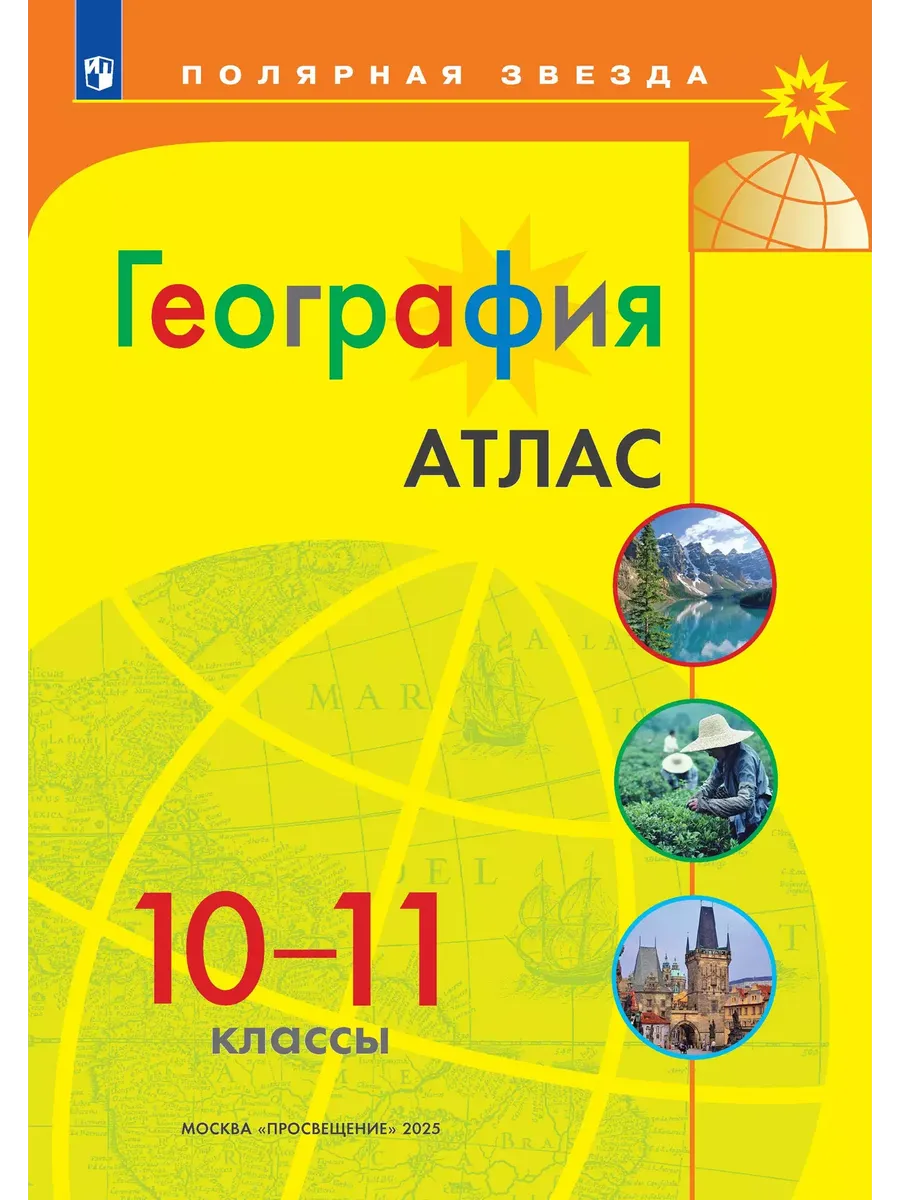 Атлас. 10-11 кл. География к УМК "Полярная звезда" (переработанный)