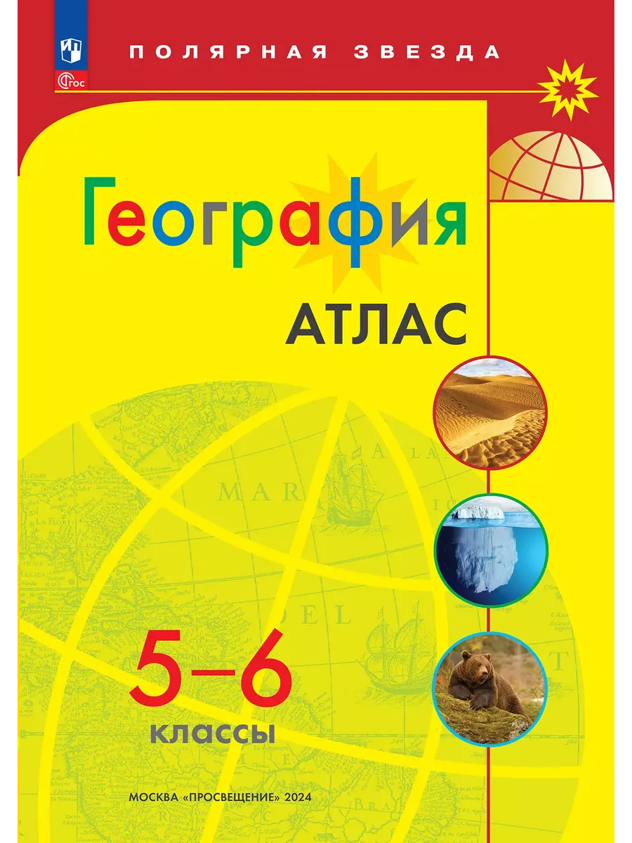 Атлас. 5-6 кл. География к УМК "Полярная звезда" (Приложение 1)