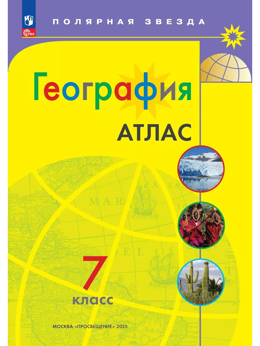 Атлас. 7 кл. География к УМК "Полярная звезда" (Приложение 1)