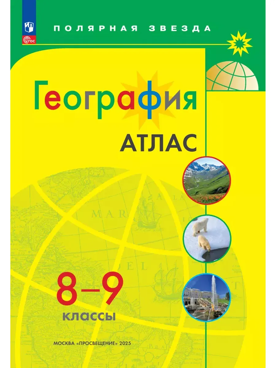 Атлас. 8-9 кл. География к УМК "Полярная звезда" (Приложение 1)