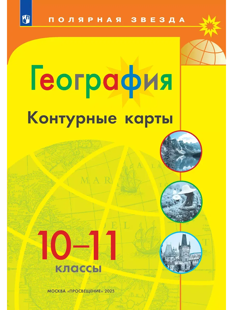 Контурные карты. 10-11 кл. География к УМК "Полярная звезда" (переработанные)