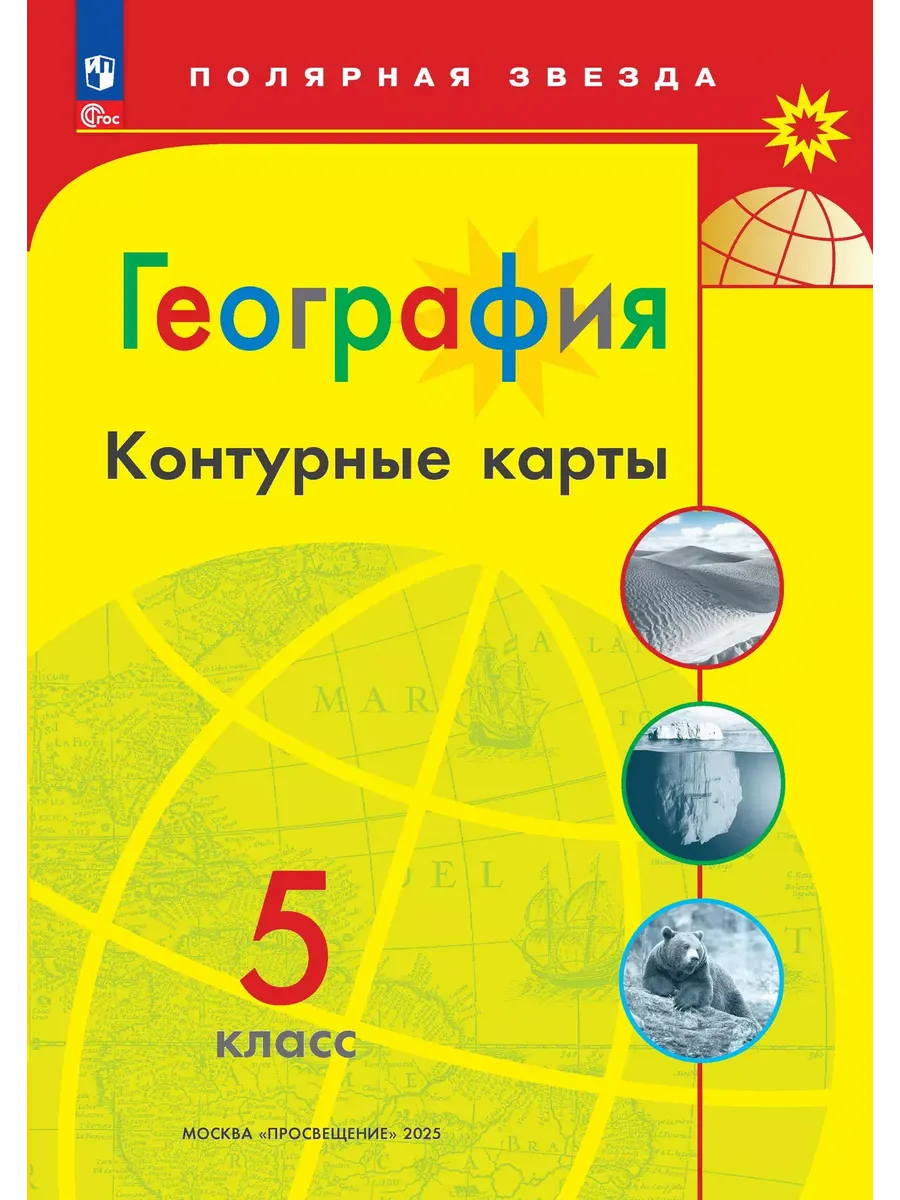 Контурные карты. 5 кл. География к УМК "Полярная звезда" (Приложение 1)