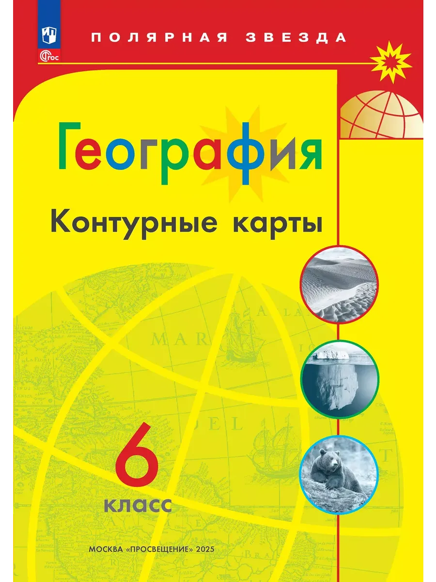Контурные карты. 6 кл. География к УМК "Полярная звезда" (Приложение 1)