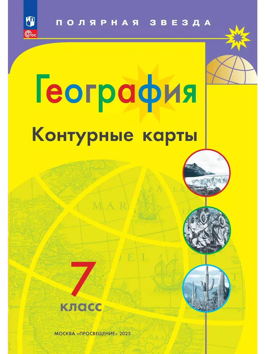 Контурные карты. 7 кл. География к УМК "Полярная звезда" (Приложение 1)