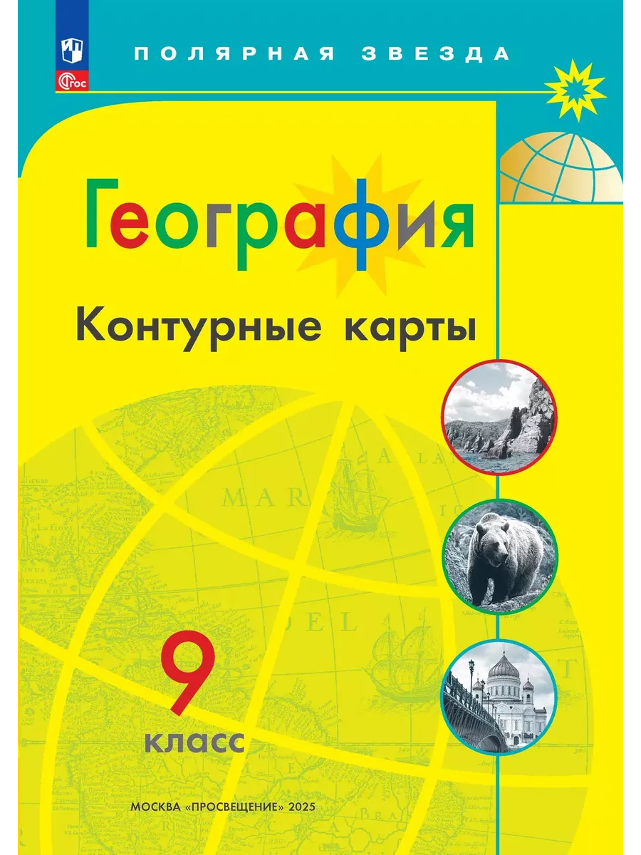 Контурные карты. 9 кл. География к УМК "Полярная звезда" (Приложение 1)