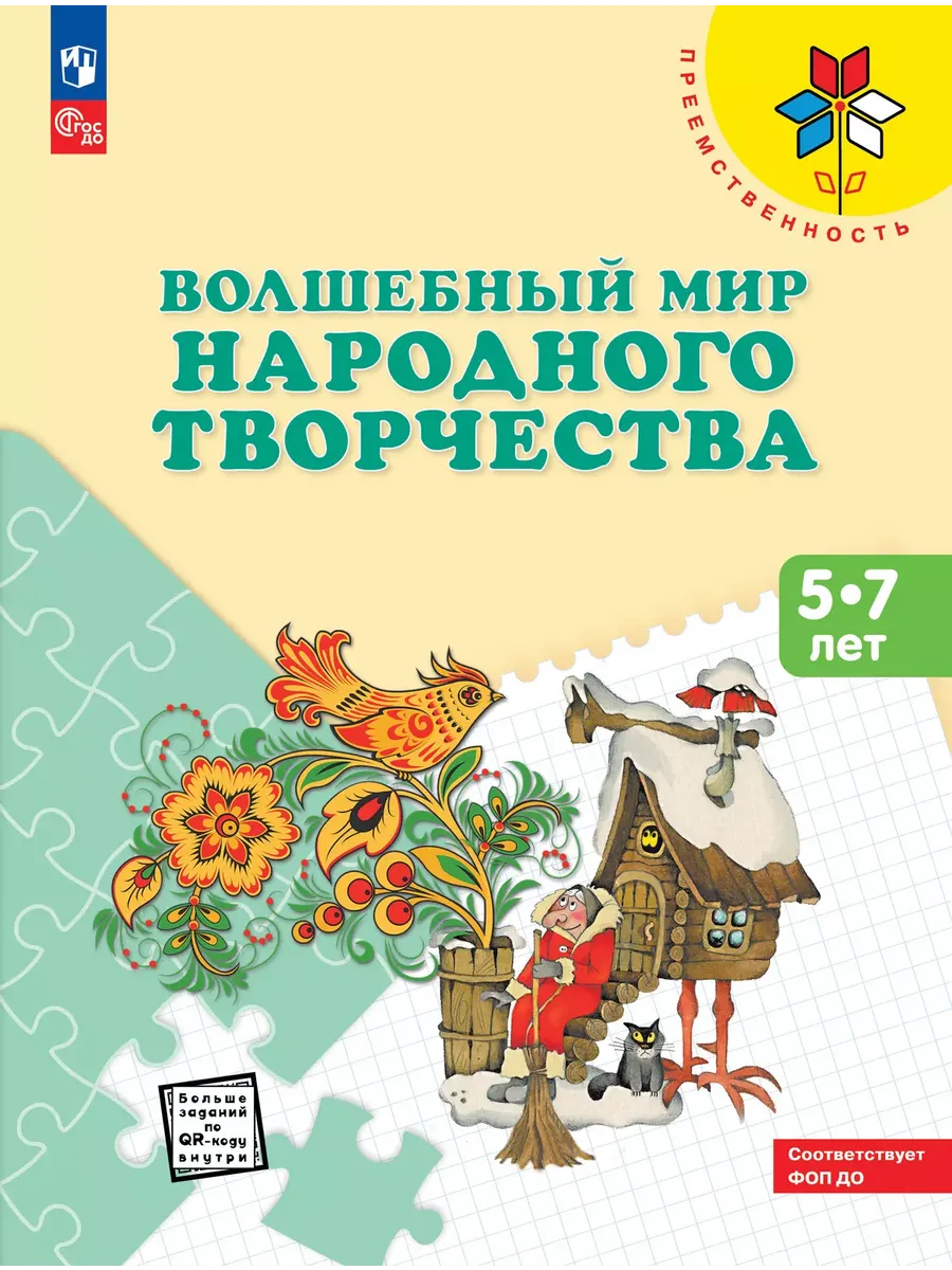 Волшебный мир народного творчества. Пособие для детей 5-7 лет (Просвещение-Союз)