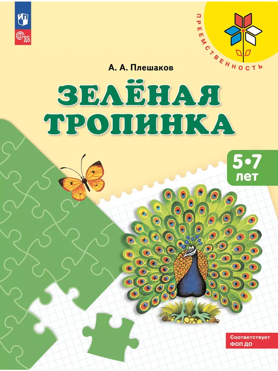 Зелёная тропинка. Пособие для детей 5-7 лет (Просвещение-Союз)