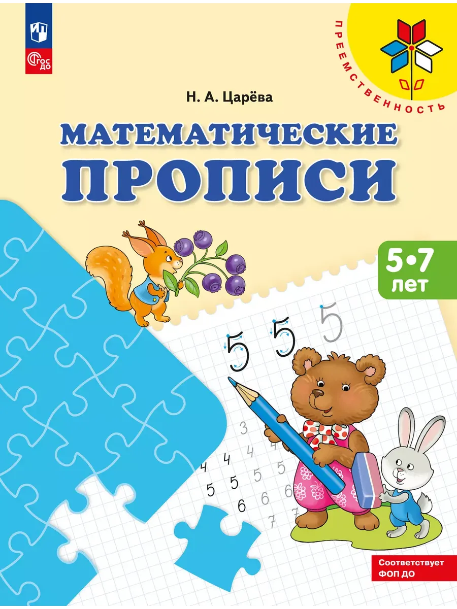 Математические прописи. Для детей от 5 лет ("Преемственность") (Просвещение-Союз)