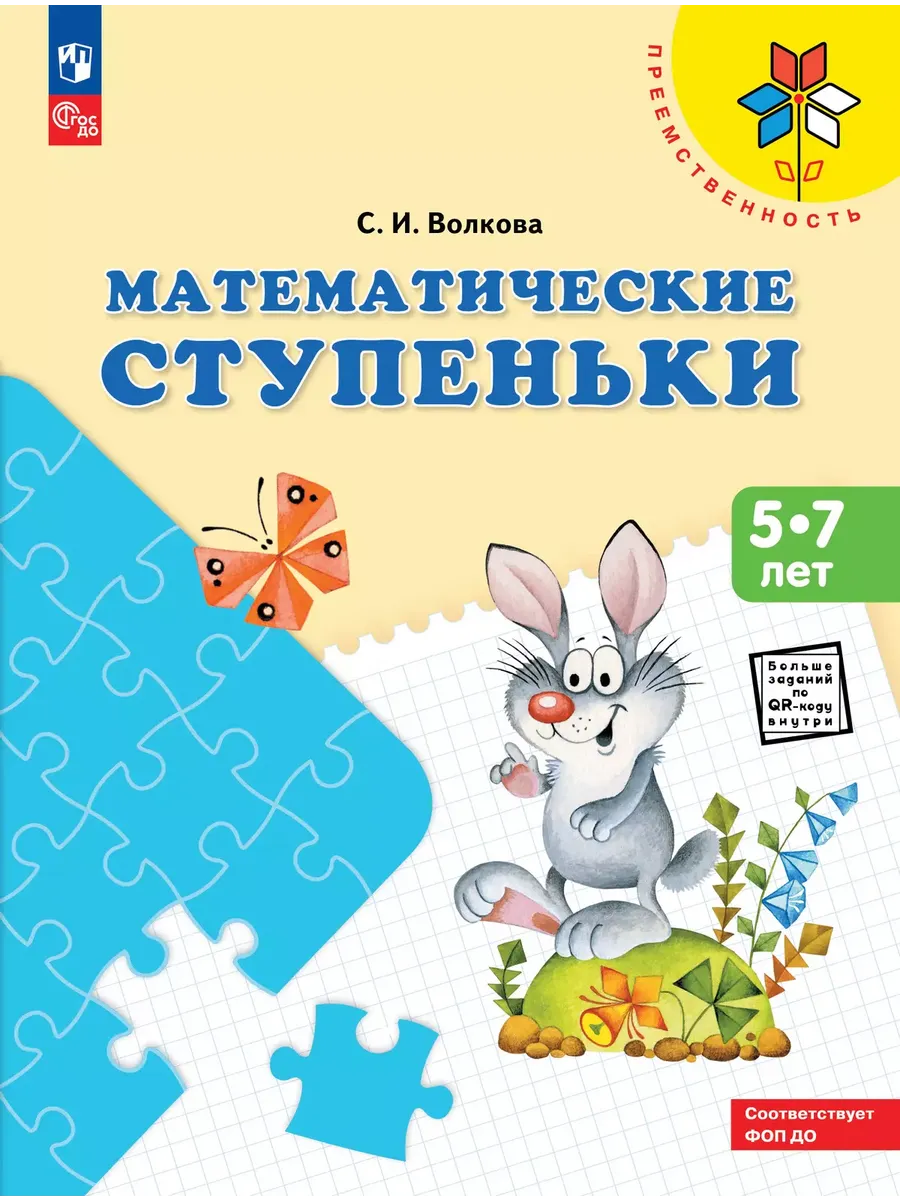Математические ступеньки. Учебное пособие для под. детей к школе (Преемственность)(Просвещение-Союз)
