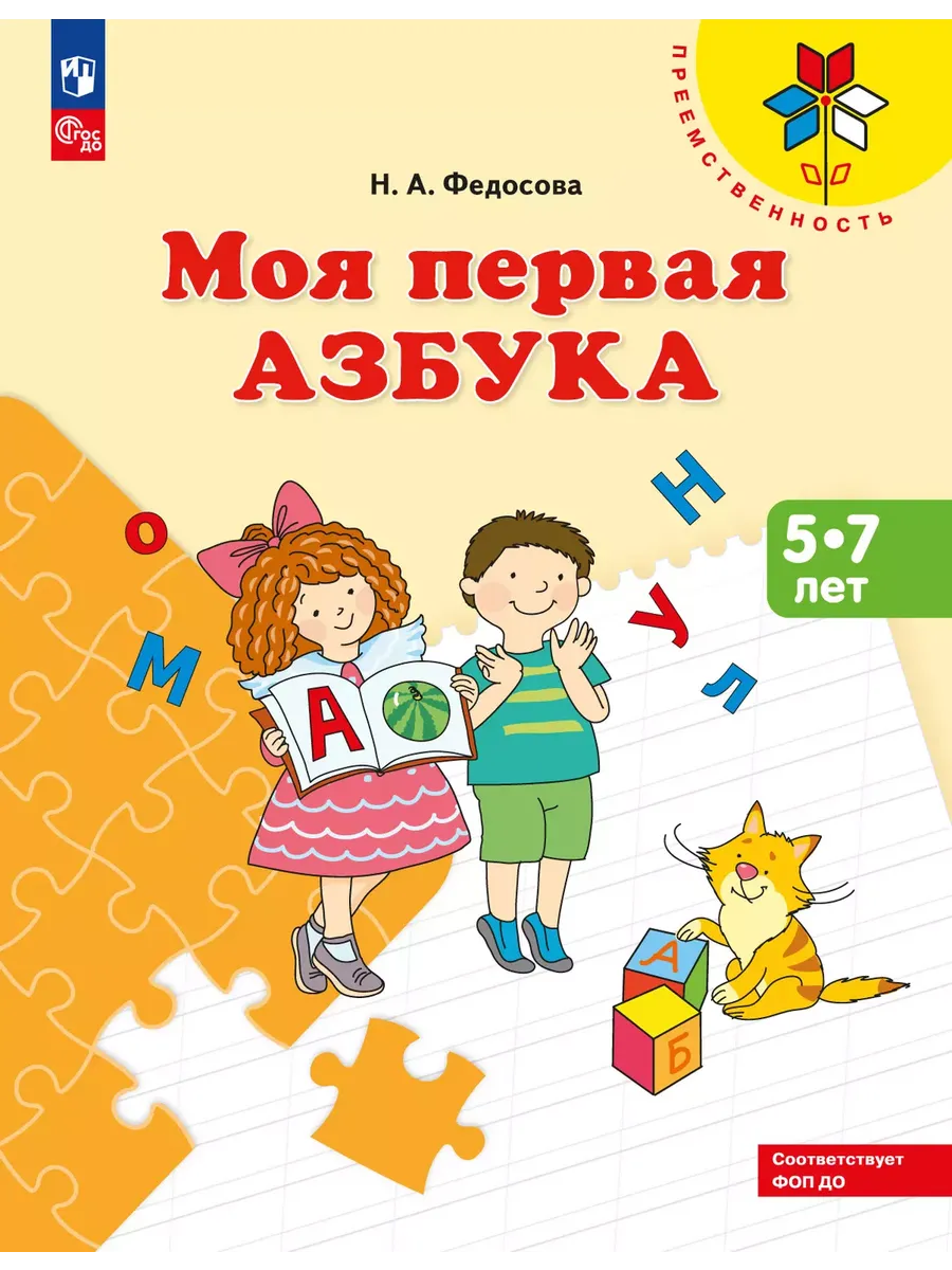 Моя первая Азбука. Для детей 5-7 лет ("Преемственность") (Просвещение-Союз)