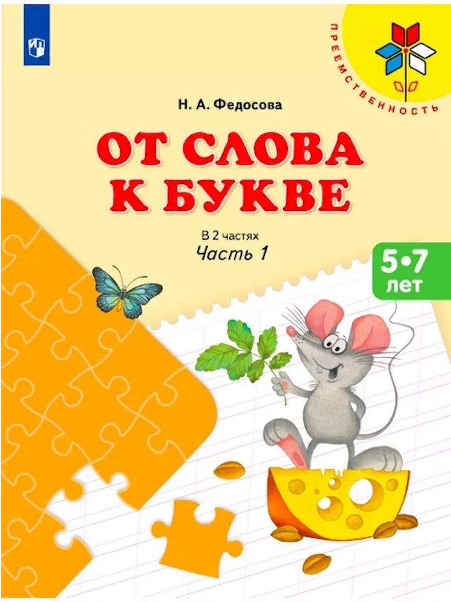 От слова к букве. Учебное пособие для детей 5-7 лет. (ФП 2019) В 2 частях. Ч.1 (УМК "Преемственность